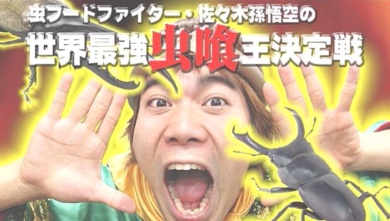 DVD『虫フードファイター佐々木孫悟空の世界最強虫喰王決定戦』